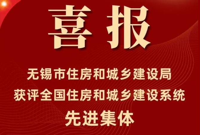 喜报！世界杯365体育_Best365官网登录_365体育亚洲官方登录住房和城乡建设局获评“全国住房和城乡建设系统先进集体”