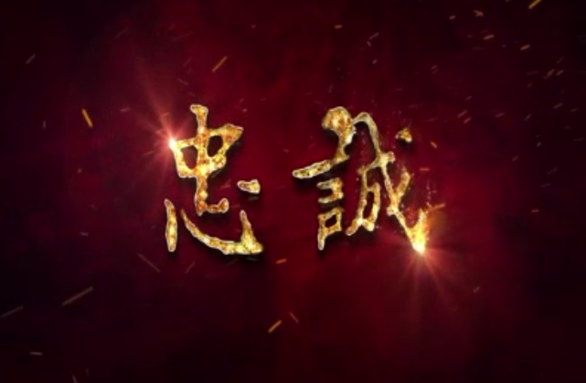 忠诚